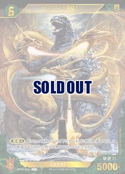 ※秋葉原店併用商品 ゴジラ(1991)(SSP) 【BP02-065+SSP】